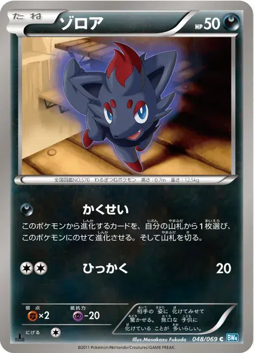 ゾロア