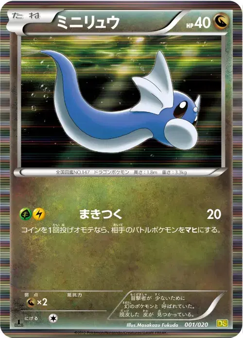 ミニリュウ