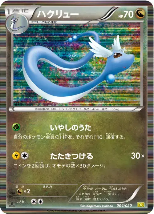 ハクリュー