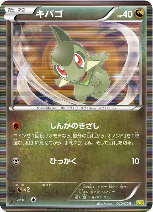 キバゴ