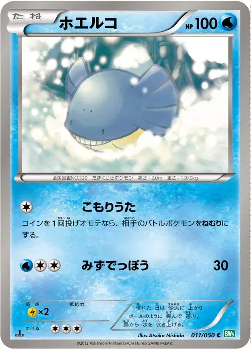 ホエルコ