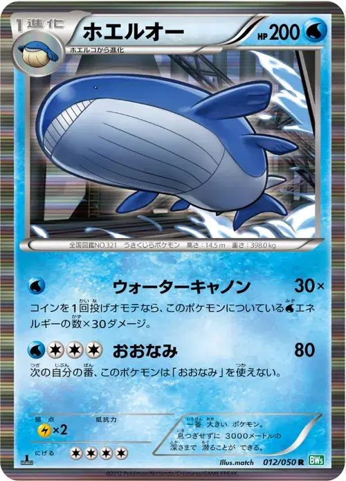 ホエルオー