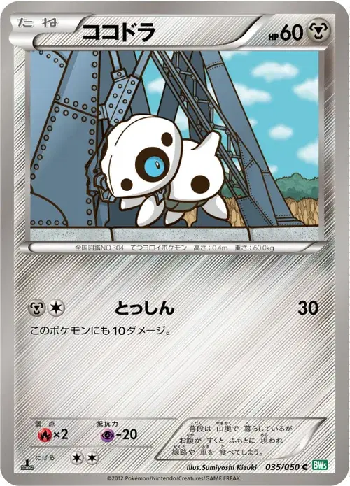 ココドラ