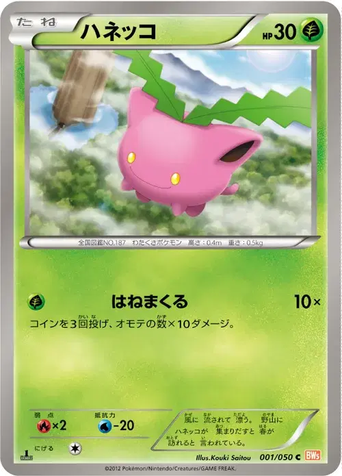 ハネッコ