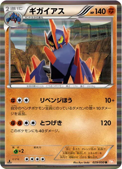 ギガイアス