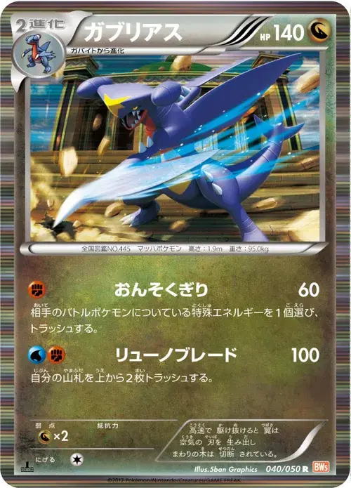 ガブリアス