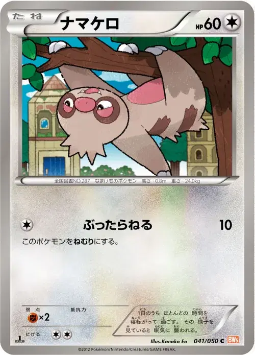 ナマケロ