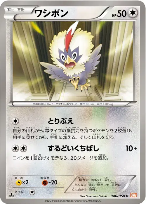 ワシボン