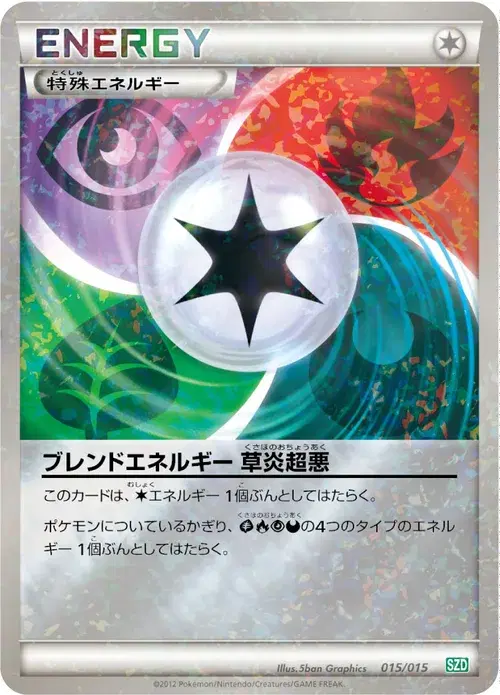 ブレンドエネルギー 草炎超悪