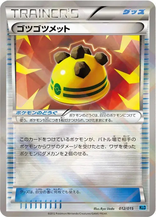 ゴツゴツメット