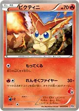 ビクティニ