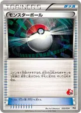 モンスターボール