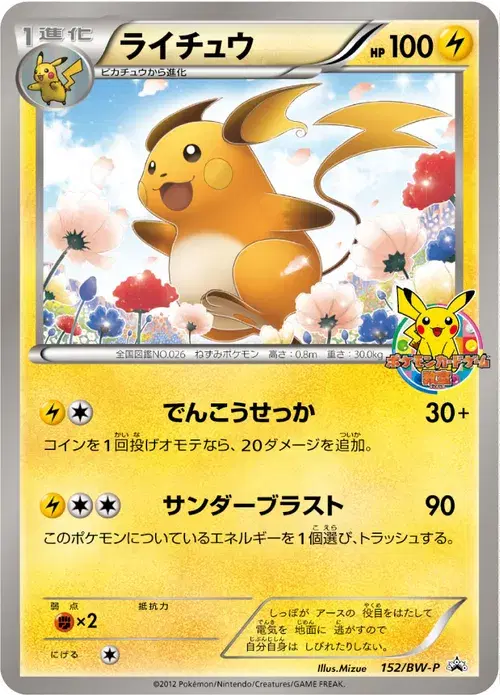 ライチュウ