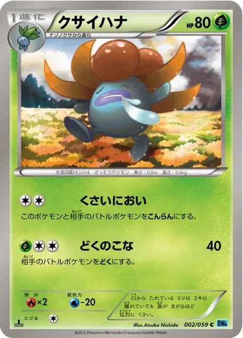 クサイハナ