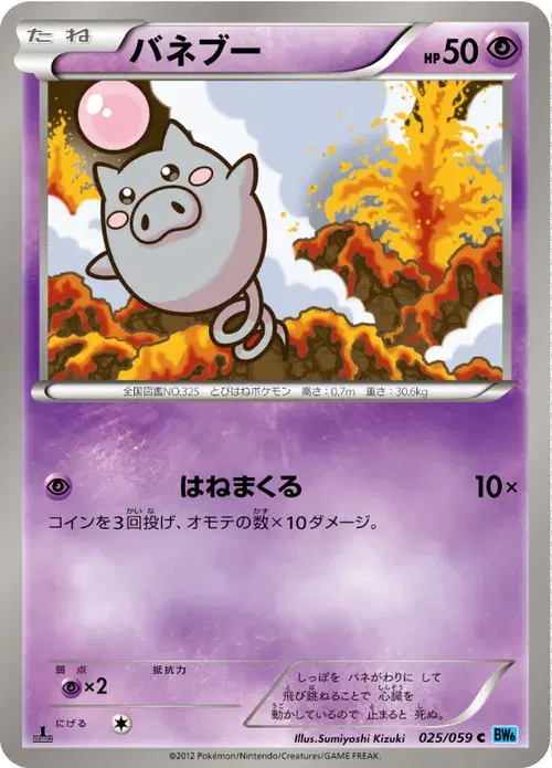 バネブー