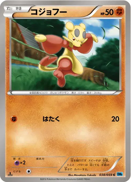 コジョフー
