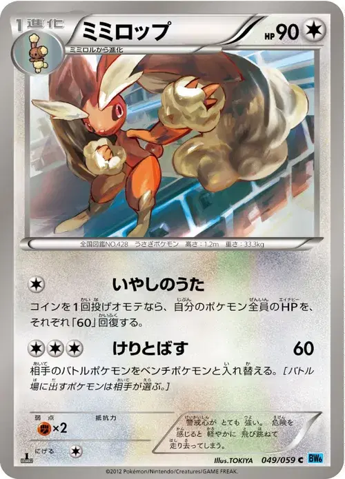ミミロップ