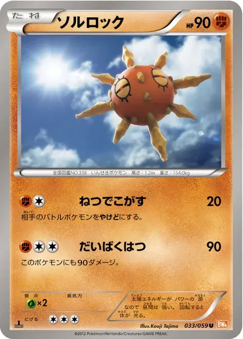 ソルロック
