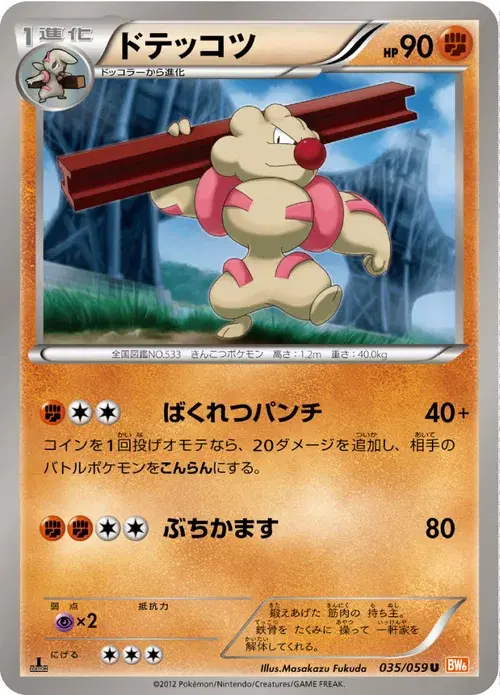 ドテッコツ