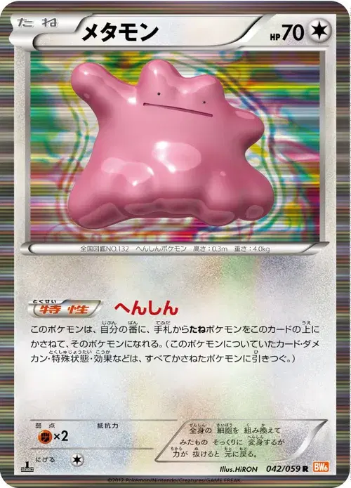 メタモン
