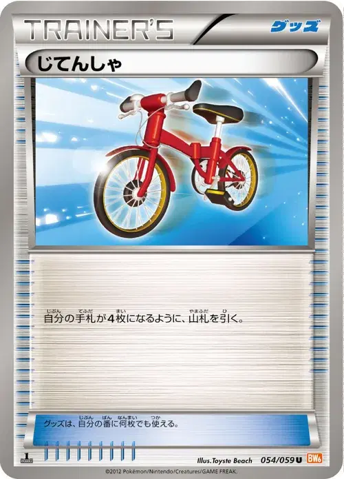 じてんしゃ