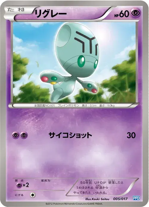 リグレー