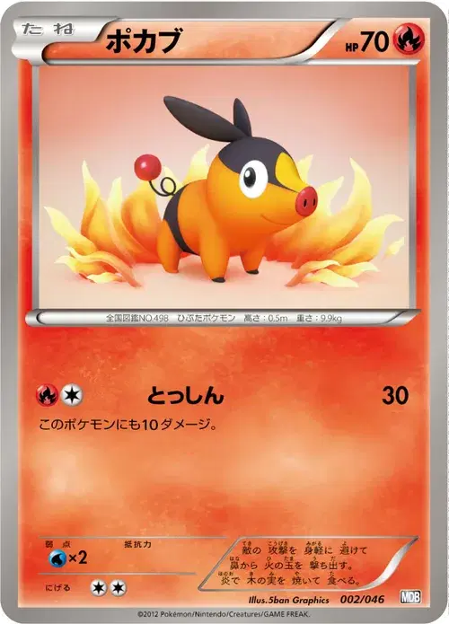 ポカブ