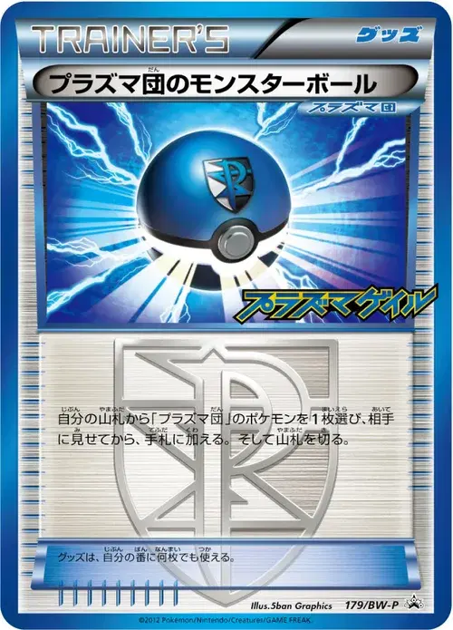 プラズマ団のモンスターボール