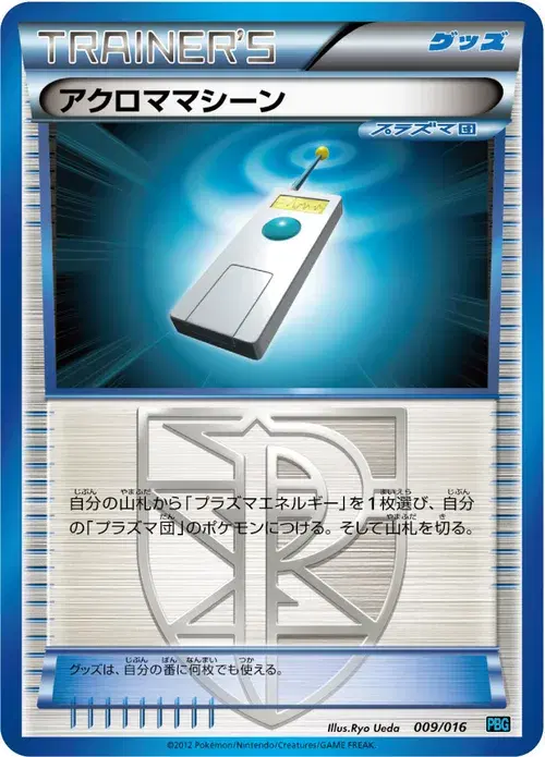 アクロママシーン