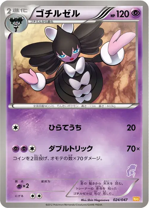 ゴチルゼル