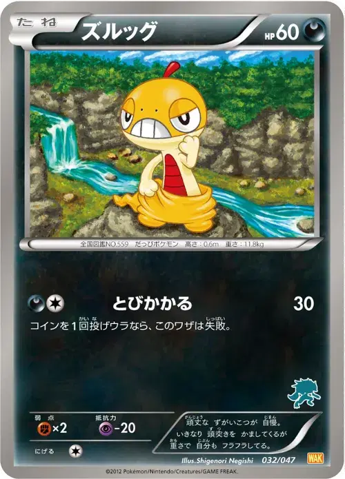 ズルッグ