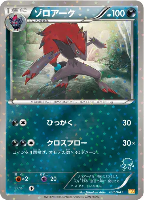 ゾロアーク