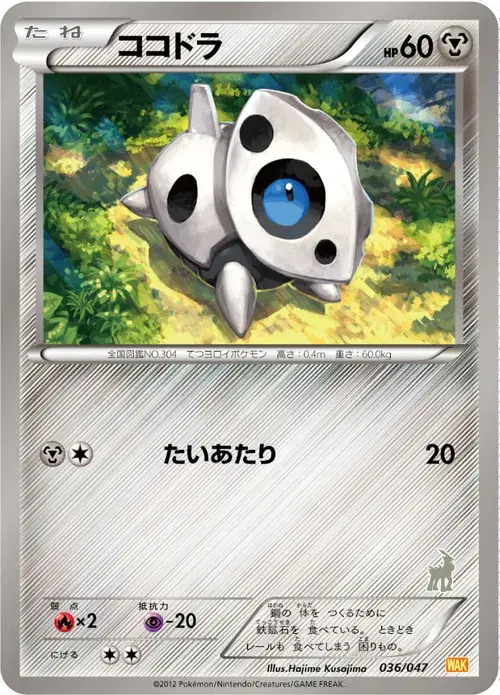 ココドラ