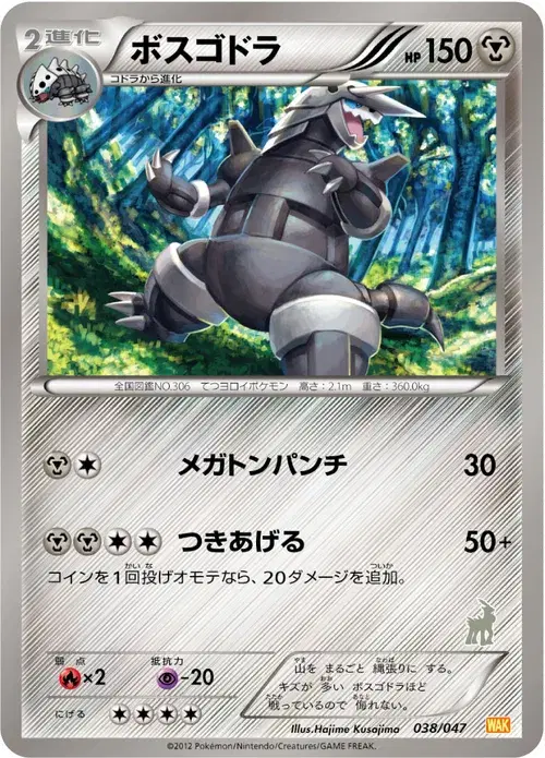 ボスゴドラ