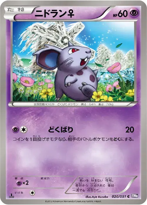 ニドラン♀