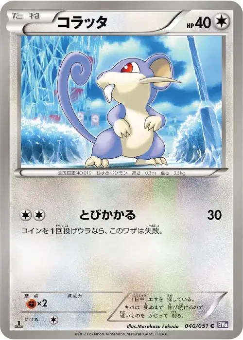 コラッタ