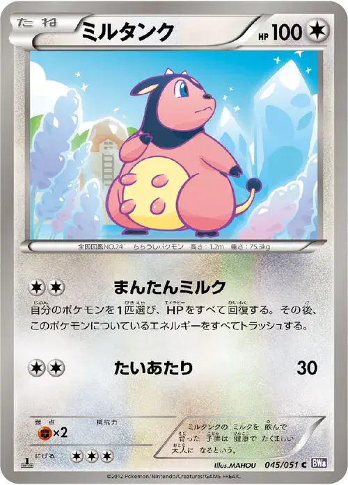 ミルタンク
