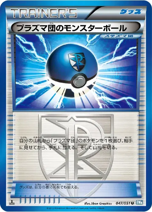 プラズマ団のモンスターボール