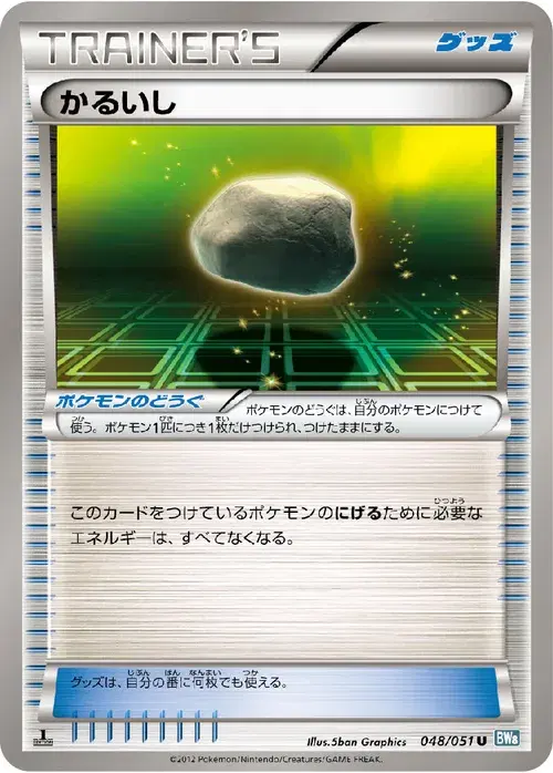 かるいし