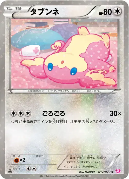 タブンネ