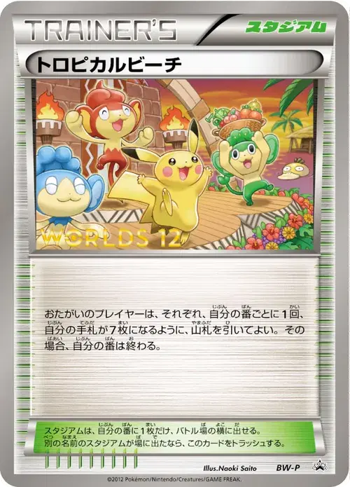 トロピカルビーチ
