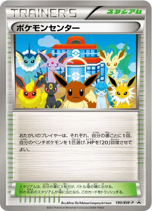 ポケモンセンター