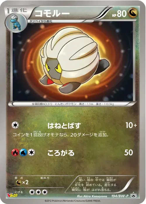 コモルー