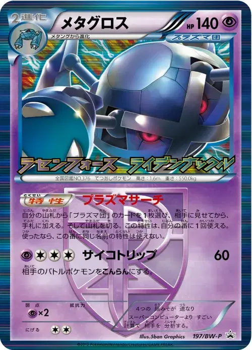メタグロス