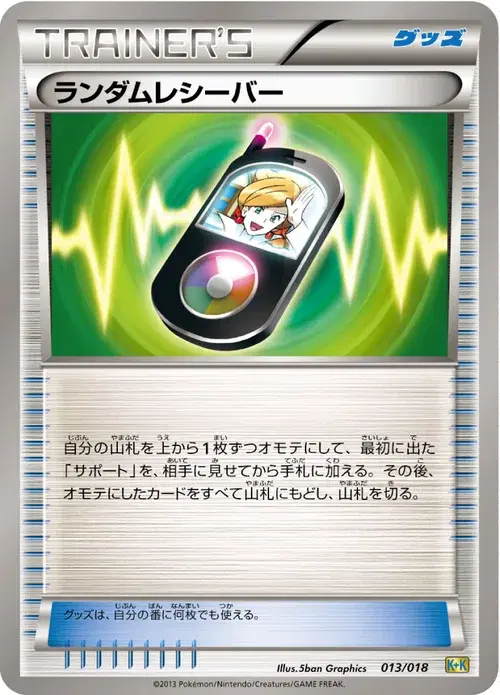 ランダムレシーバー