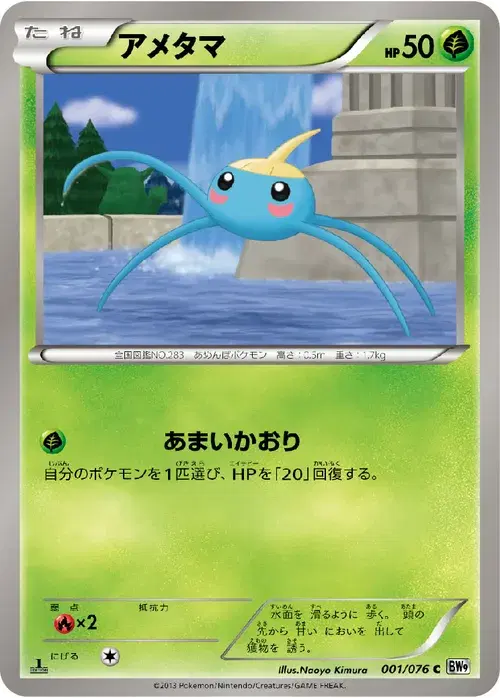 アメタマ