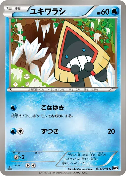 ユキワラシ