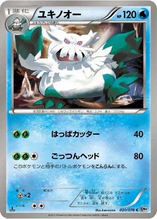 ユキノオー