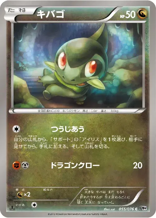 キバゴ