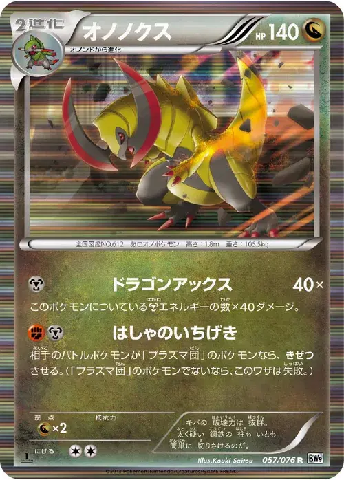 オノノクス